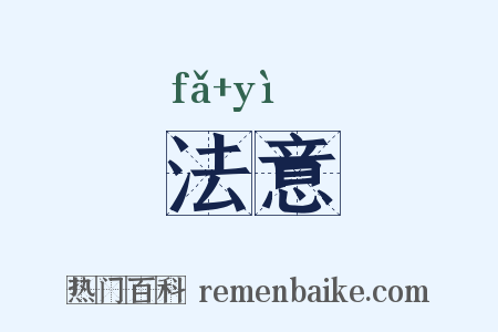 法意是什么意思的图片